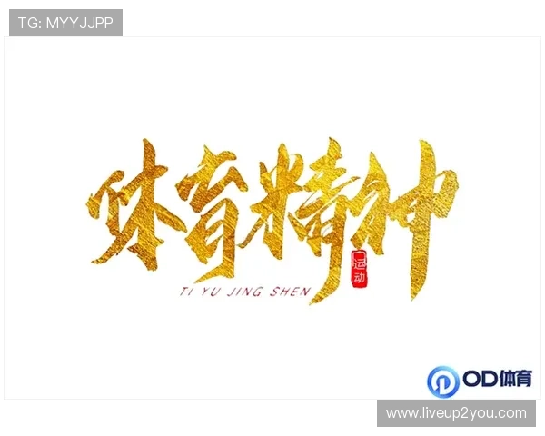 OD体育VIP专属优惠活动最新资讯助你在比赛中获得更多实惠与奖励